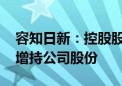 容知日新：控股股东拟950万元—1050万元增持公司股份