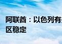 阿联酋：以色列有关“费城走廊”言论威胁地区稳定