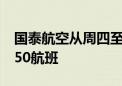 国泰航空从周四至周六取消22架空中客车A350航班