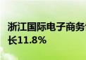 浙江国际电子商务博览会意向成交金额同比增长11.8%