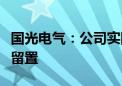 国光电气：公司实际控制人、董事长张亚解除留置