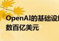 OpenAI的基础设施计划据悉考虑在美国投资数百亿美元