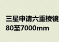 三星申请六重棱镜潜望摄像头专利 焦距覆盖180至7000mm