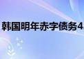 韩国明年赤字债务4.7万亿元 占政府债务七成