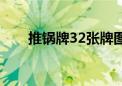 推锅牌32张牌图片（推锅牌32张牌）