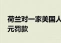 荷兰对一家美国人工智能企业处以3050万欧元罚款