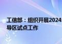 工信部：组织开展2024年“5G+工业互联网”融合应用先导区试点工作