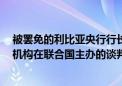 被罢免的利比亚央行行长Kabir在声明中表示：利比亚立法机构在联合国主办的谈判后达成一致