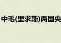 中毛(里求斯)两国央行签署双边本币互换协议