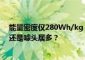 能量密度仅280Wh/kg 鹏辉能源的全固态电池是重大突破还是噱头居多？