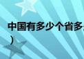 中国有多少个省多少个城市（中国有多少个省）