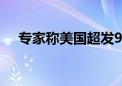 专家称美国超发9.2万亿债务像猪肉注水