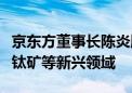 京东方董事长陈炎顺：将重点布局玻璃基、钙钛矿等新兴领域