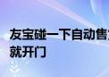 友宝碰一下自动售货机亮相外滩大会：碰一下就开门