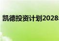 凯德投资计划2028年前扩大印度投资逾一倍