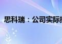 思科瑞：公司实际控制人、董事长解除留置