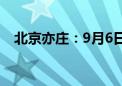 北京亦庄：9月6日起 3条公交线路有调整