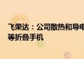 飞荣达：公司散热和导电类相关产品有应用于H客户、荣耀等折叠手机