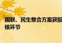 国联、民生整合方案获股东会批准 千亿级新券商将入监管审核环节