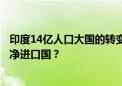 印度14亿人口大国的转变！亚洲最大玉米出口国将永远转为净进口国？