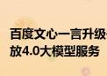 百度文心一言升级并更名为文小言 9月免费开放4.0大模型服务