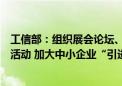 工信部：组织展会论坛、经验交流、跨境撮合、人员培训等活动 加大中小企业“引进来”“走出去”支持力度