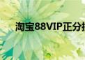 淘宝88VIP正分批邀商家开通微信支付