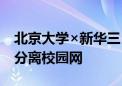 北京大学×新华三：打造全国首个BRAS转控分离校园网