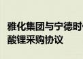 雅化集团与宁德时代签署电池级氢氧化锂和碳酸锂采购协议