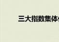 三大指数集体低开 近4000股下跌