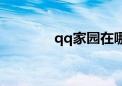 qq家园在哪（qq我的家园）