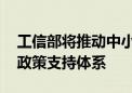 工信部将推动中小企业高水平开放合作 健全政策支持体系