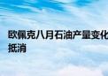 欧佩克八月石油产量变化不大 利比亚减产被其他地区增产所抵消