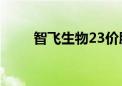 智飞生物23价肺炎疫苗降价近三成