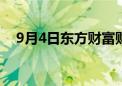 9月4日东方财富财经晚报（附新闻联播）