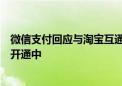 微信支付回应与淘宝互通：与淘宝平台商户的功能适配正在开通中