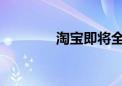 淘宝即将全面支持微信支付