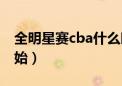 全明星赛cba什么时候开始（cba什么时候开始）