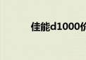 佳能d1000价格（佳能d1000）