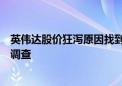 英伟达股价狂泻原因找到了？美司法部据称升级对其反垄断调查