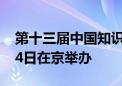 第十三届中国知识产权年会将于9月13日至14日在京举办