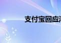 支付宝回应淘宝新增微信支付