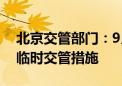 北京交管部门：9月5日这些路段将频繁采取临时交管措施