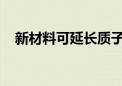 新材料可延长质子交换膜电解槽制氢寿命