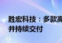 胜宏科技：多款高阶HDI产品已大批量生产 并持续交付