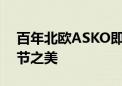 百年北欧ASKO即将亮相2024IFA展 关注细节之美