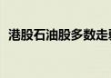 港股石油股多数走弱 中国海洋石油跌近5%