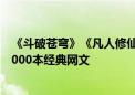 《斗破苍穹》《凡人修仙传》《庆余年》…UC小说上新超6000本经典网文