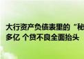 大行资产负债表里的“秘密”：企业活期存款半年少了7000多亿 个贷不良全面抬头