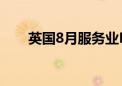 英国8月服务业PMI为53.7 预期53.3